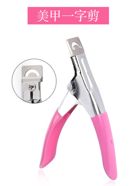 美甲工具一字剪锋利U形剪甲片剪指甲钳水晶甲光疗甲延长修型剪刀