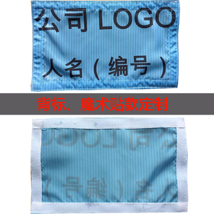 无尘服名牌工作服背标厂商标示印字印编号魔术贴部门标示布贴背章