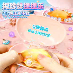 拟珍蚌开蚌珍珠贝壳捏捏乐玩具手作儿童串珠手工diy女孩子礼物6岁
