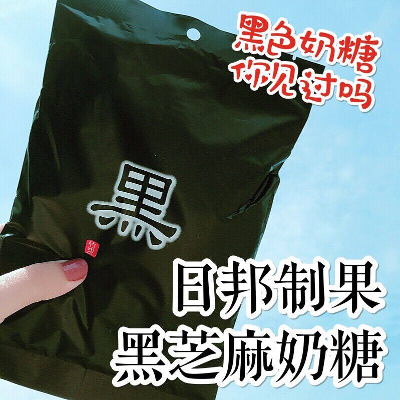 特别的糖果 日本人气零食日邦制果 黑芝麻味奶糖 藻盐味牛奶糖|ruв категории закуски/орехи/специальность, конфеты/желе/пудинг, конфеты - от Buy2taobao.com для оказания профессиональной услуги покупки агента Taobao