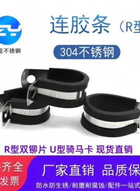 振亚正宗304不锈钢连胶条喉箍R型管夹电缆卡U型连胶条橡胶骑马卡
