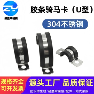 304不锈钢连胶条骑马卡U型卡喉箍马鞍卡抱箍R型电缆电线固定管卡