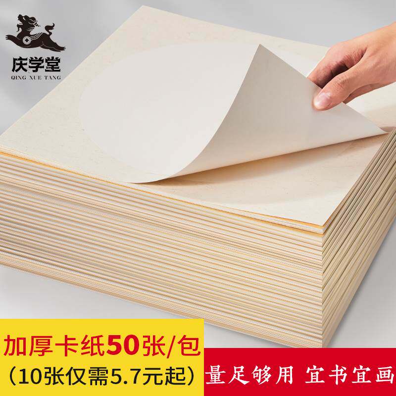 庆学堂50张装加厚宣纸卡纸半生熟国画生宣纸镜面镜片纸书法专用作