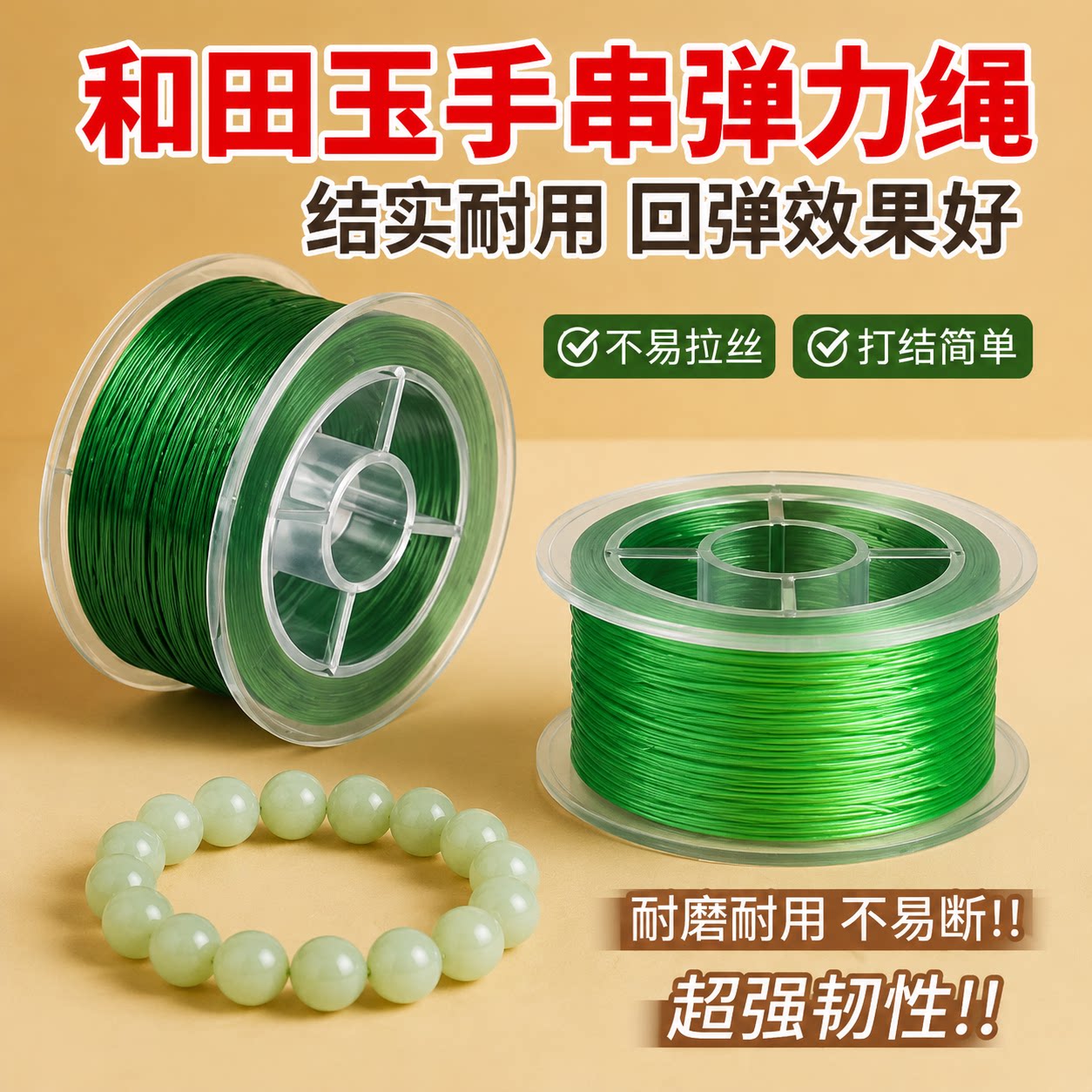 和田玉手串弹力绳高端耐磨绿色串珠线扁丝水晶玉石文玩手链弹力线图片