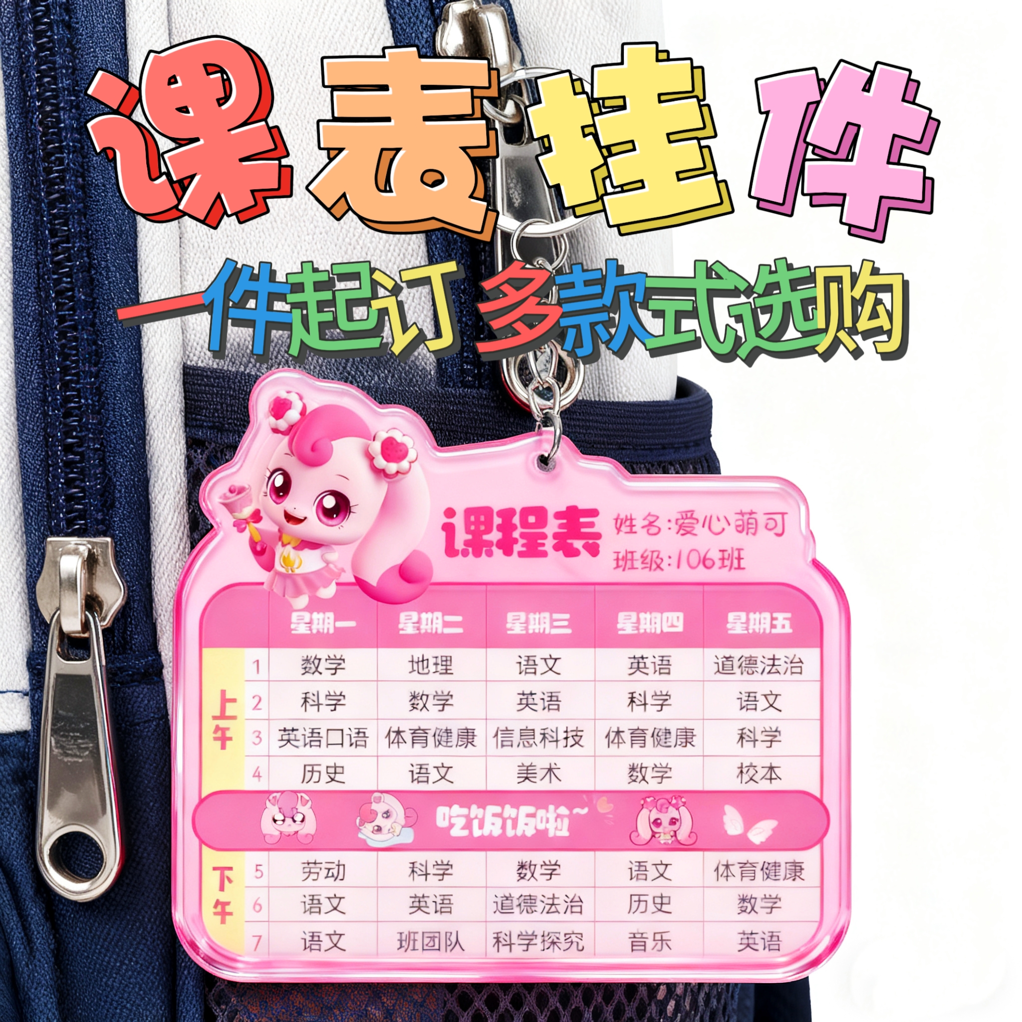 谷力亚克力课程表定制中小学生钥匙扣书包挂件班级团购爱心萌可