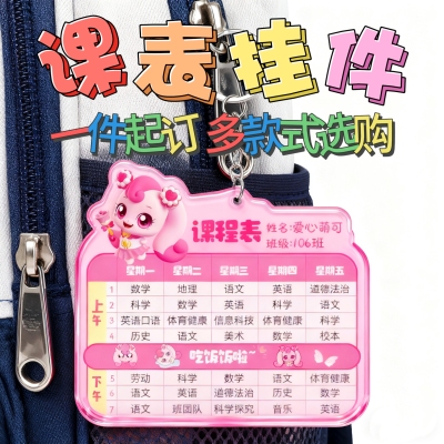 谷力亚克力课程表定制中小学生钥匙扣书包挂件班级团购爱心萌可