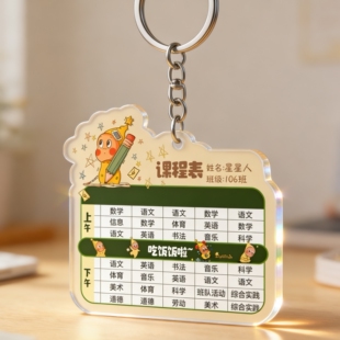 亚克力课程表定制中小学生钥匙扣书包挂件班级团购星星人