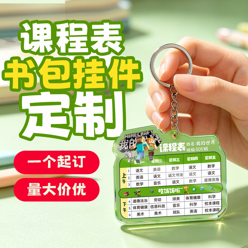 亚克力课程表钥匙扣定制中小学学习时间计划表书包挂件我的世界