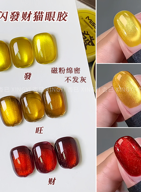 杏已美甲新年猫眼胶發旺財金光玻璃珠猫眼爆闪显白红色美甲店专用