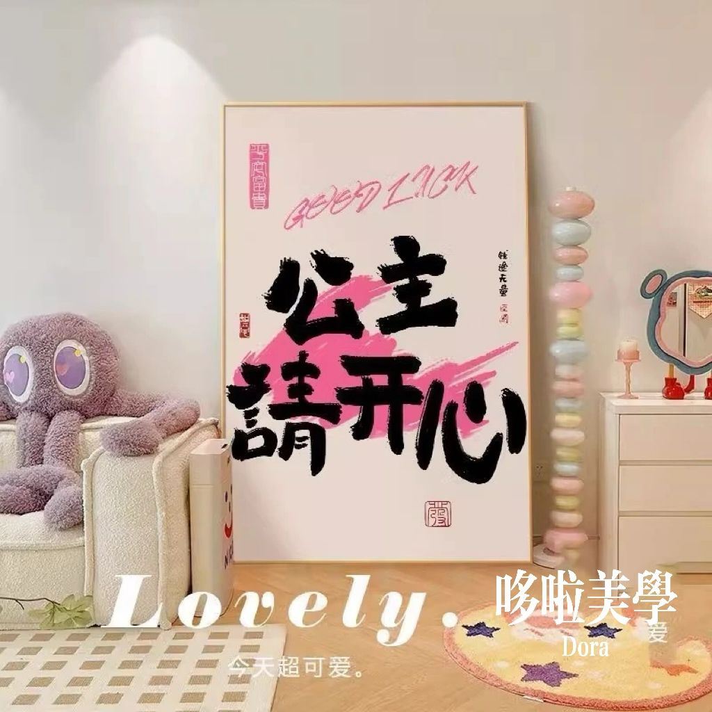 多巴胺公主ins风发财落地画摆件挂画床头装饰摆画卧室背景图玄关