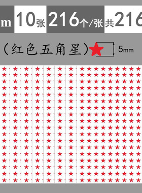 0.5cm红色五角星不干胶标签贴纸5mm黄色五角星星迷你小号装饰贴纸