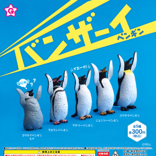 正版 YELL 扭蛋 日本 欢呼万岁小企鹅 海洋动物 小动物 摆件 现货