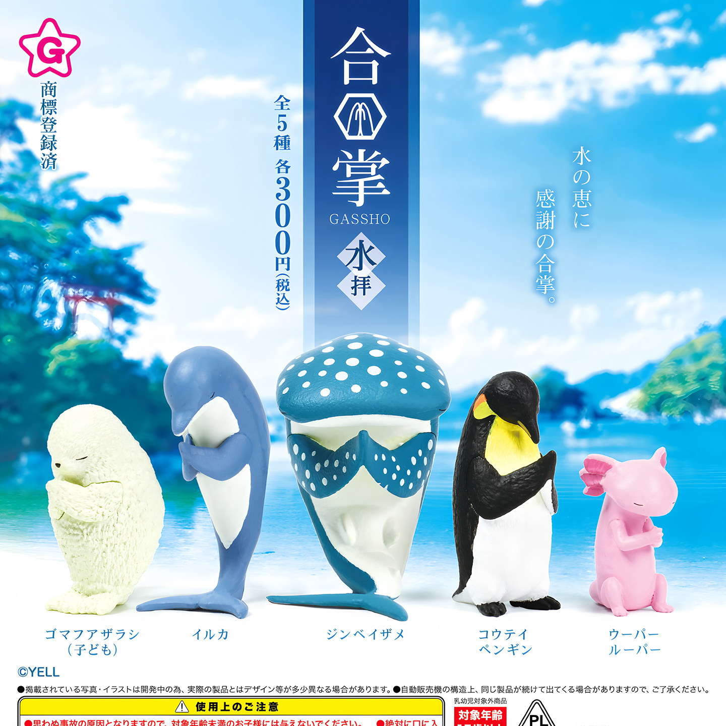 正版 yell 扭蛋 日本 合掌祈福动物 水拜 蝾螈鲸鲨企鹅 摆件 现货