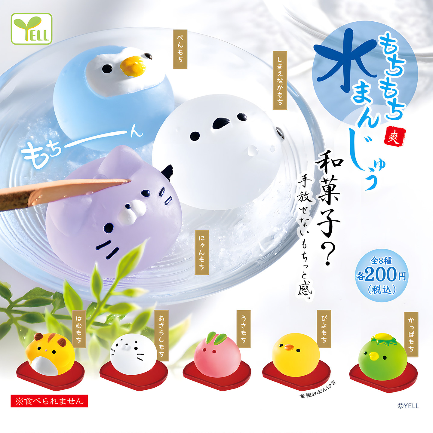 正版 YELL扭蛋日本~捏捏水馒头 ~清爽～解压发泄玩具 现货