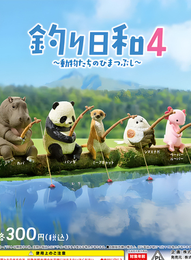 正版 YELL日本扭蛋 钓鱼动物 第4弹 熊猫山雀蝾螈河马 现货
