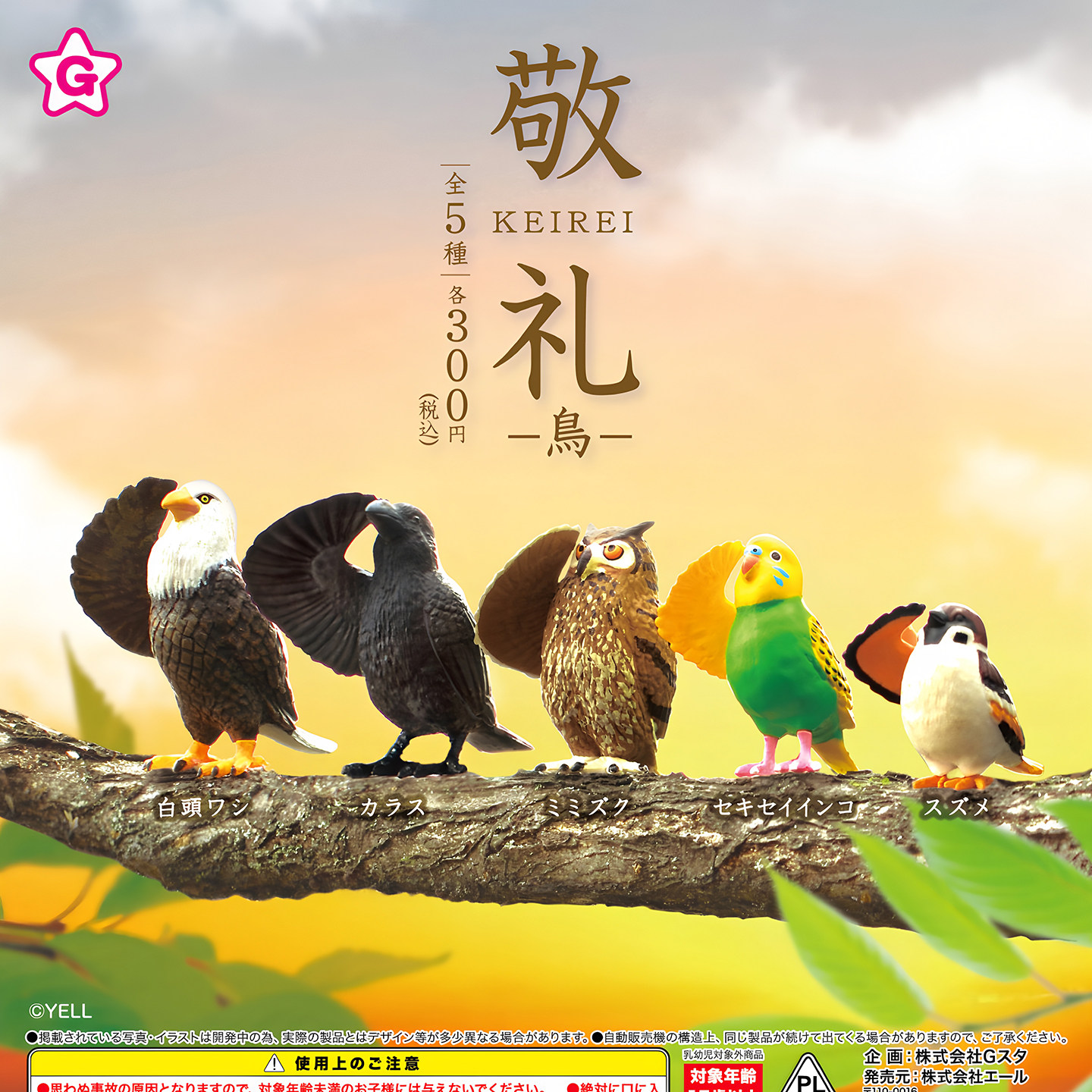 正版 YELL 扭蛋 日本小动物敬礼 小鸟篇 敬礼老鹰猫头鹰摆件 扭蛋