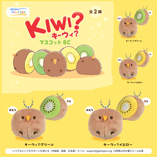 正版 anytake 猕猴桃奇异果 KIWI小鸟 可爱毛绒公仔挂饰 现货