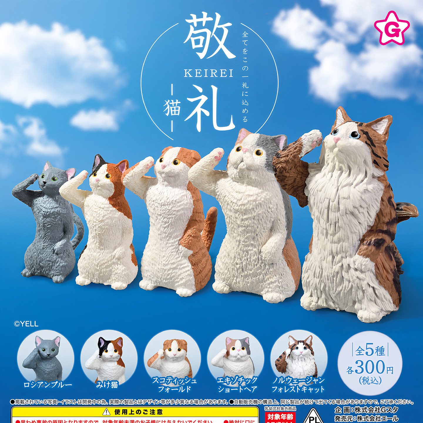 正版 YELL 扭蛋 日本 敬礼～小猫系列 小动物 三花猫 折耳猫 现货