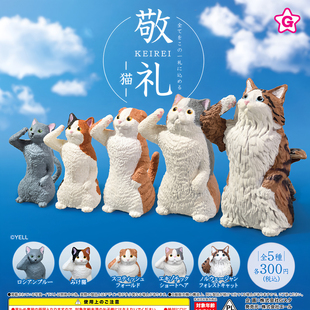 正版 YELL 扭蛋 日本 敬礼~小猫系列 小动物 三花猫 折耳猫 现货