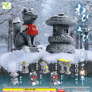 正版 YELL 扭蛋 四季石像～秋冬篇～神社 灯笼 雪狐 雪灯笼现货