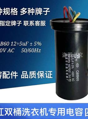 CBB60双缸半自动洗衣机电容器12+5UF双桶洗衣机10+5UF四根线8+4UF
