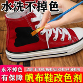 改色帆布鞋 子染色剂黑色2025新款 运动鞋 帆布鞋 绒面鞋 掉色补色翻新