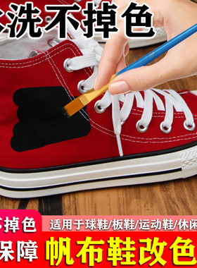帆布鞋改色帆布鞋子染色剂黑色2025新款运动鞋绒面鞋掉色补色翻新