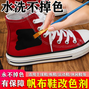 帆布鞋改色帆布鞋子染色剂黑色2025新款运动鞋绒面鞋掉色补色翻新
