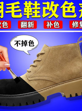 翻毛鞋改色剂染鞋剂改色不褪色磨砂皮翻新补色剂皮鞋自喷翻新黑色