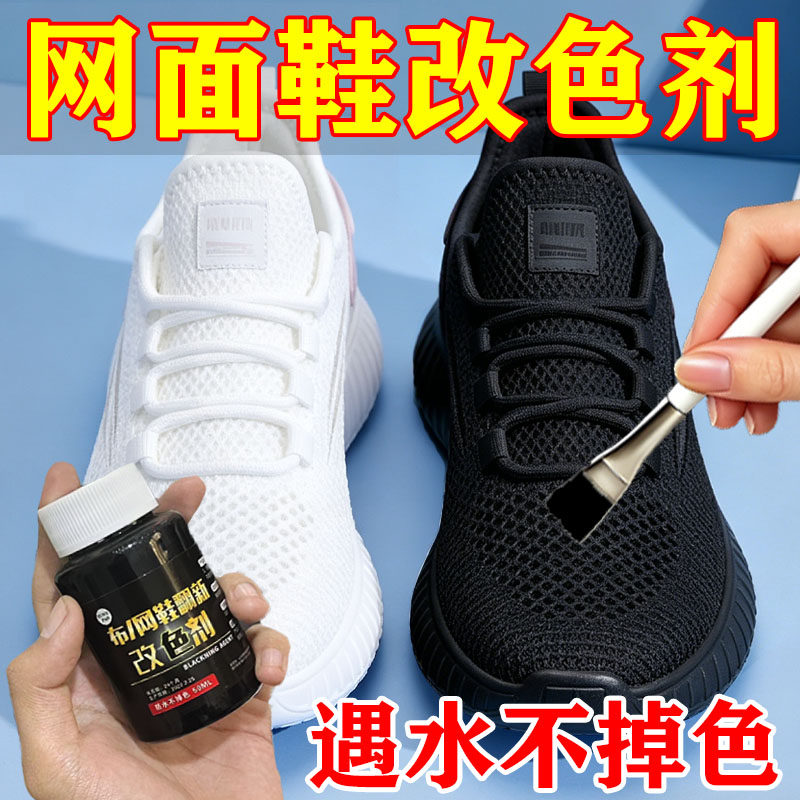 帆布鞋改色网面鞋运动鞋补色剂帆布鞋子染色剂黑色掉色补色翻新