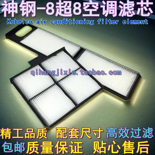 神钢挖掘机75 130 140 200 210 250 330-8超8空调滤芯滤清器过滤