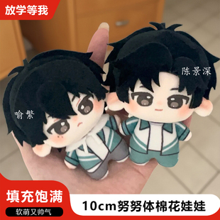放学等我周边同人陈景深喻繁10cm棉花娃娃可爱帅气公仔动漫小说