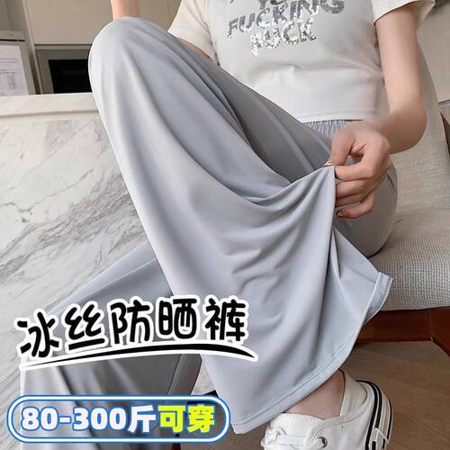 胖mm300斤大码冰丝速干防晒裤女夏薄款高腰垂感宽松休闲阔腿裤子