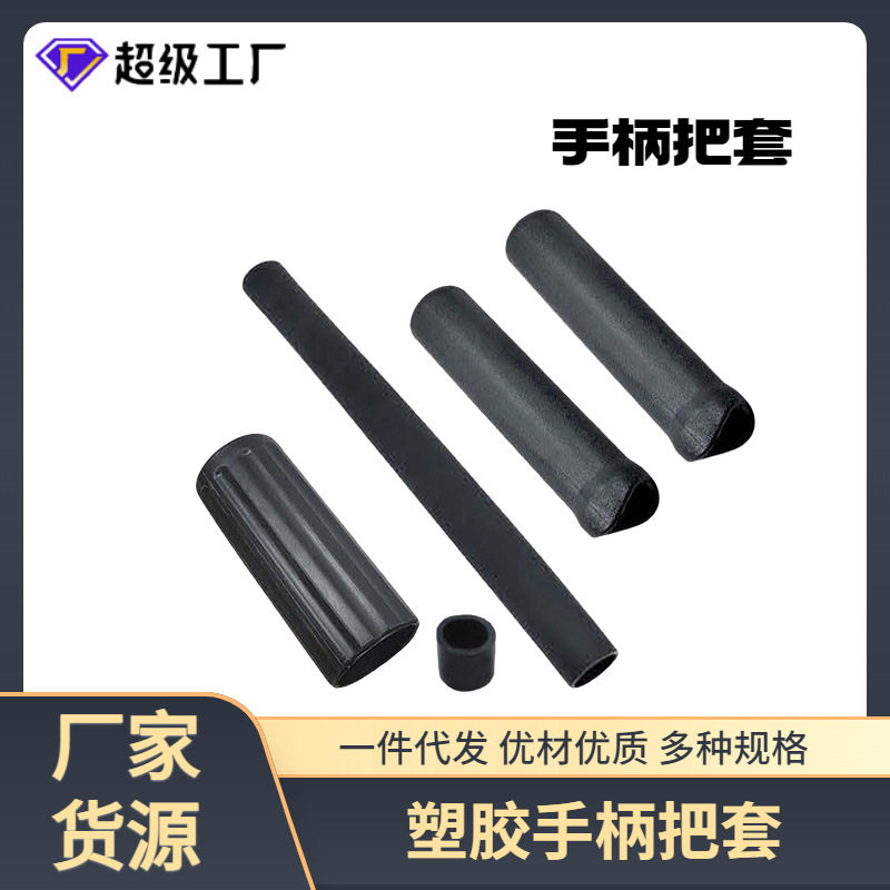 橡胶塑料pvc绝缘麻面浸塑波浪型塑胶健身器材手柄把套健身