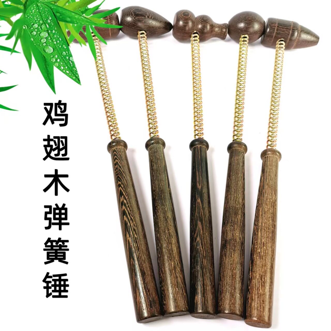 鸡翅木弹簧锤子实木按摩敲打捶背部经络弹力健身锤拍打按摩锤