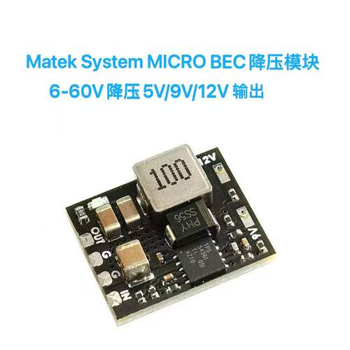 MATEK System MICRO BEC 6-60V TO 5V/9V/12V 输出 降压模块 ADJ