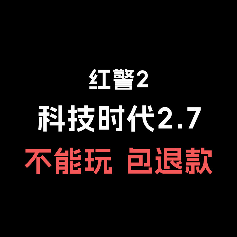 红警2 科技时代2.7电脑版PC单机游戏红色警戒安装包win7/8/10/11