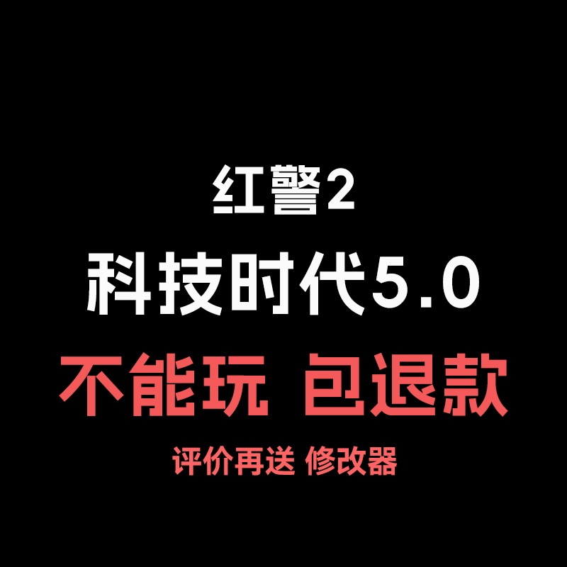 红警2科技时代5.0电脑单机版