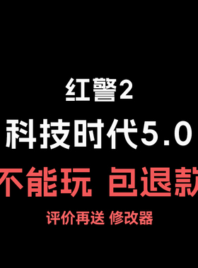 红警2 科技时代5.0电脑版PC单机游戏红色警戒安装包win7/8/10/11