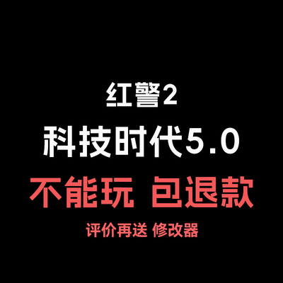 红警2科技时代5.0电脑单机版