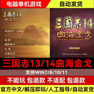 三国志14/13PK曲海金戈战国全系
