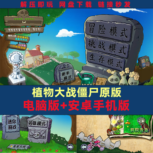 杂交版 本送修改器 融合版 多版 怀旧回忆 95原版 植物大战僵尸