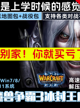 魔兽争霸3之冰封王座自定义战役RPG地图包单机版安装包对战平台kk