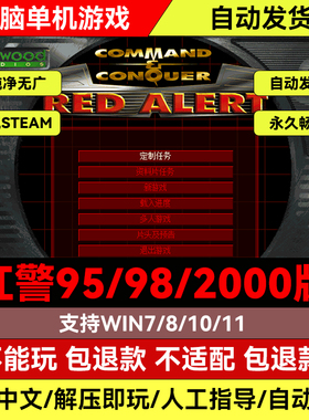 红警95/98/2000版WIN7/10/11电脑PC单机游戏中文策略游戏安装包