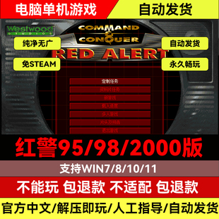 红警95/98/2000版WIN7/10/11电脑PC单机游戏中文策略游戏安装包