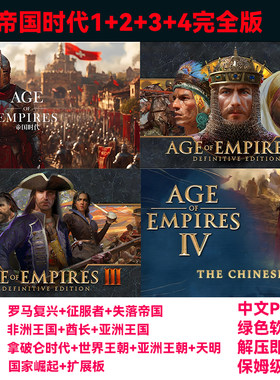 帝国时代1/2/3/4全系列免Steam