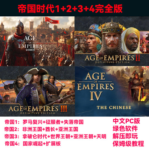 帝国时代1/2/3/4全系列免Steam