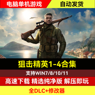 狙击精英4/3/2/1/僵尸部队全系列全DLC免steam单机下载PC电脑游戏