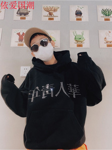 华人青年连帽卫衣潮牌宽松百搭男生秋冬情侣休闲重磅烫钻帽衫加绒