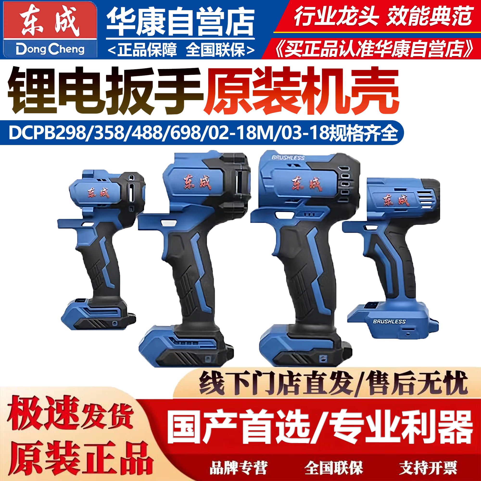 东成原装外壳DCPB298/358/488